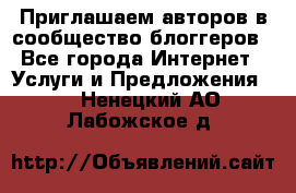 Приглашаем авторов в сообщество блоггеров - Все города Интернет » Услуги и Предложения   . Ненецкий АО,Лабожское д.